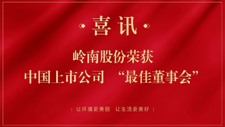 岭南股份获中国上市公司“最佳董事会”荣誉