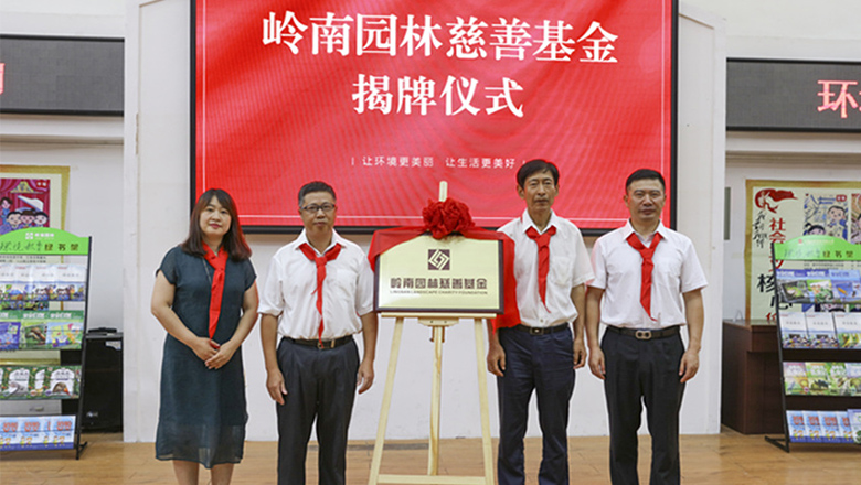 定个小目标先捐一个亿 岭南公益全新出发