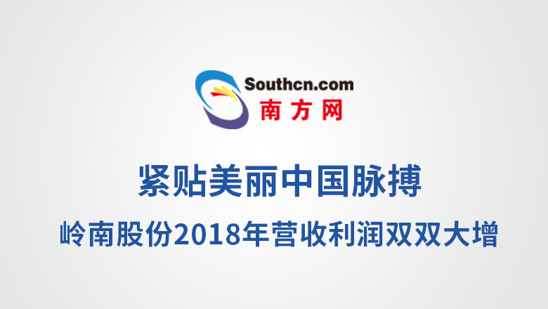 [南方网]紧贴美丽中国脉搏 岭南股份2018年营收利润双双大增