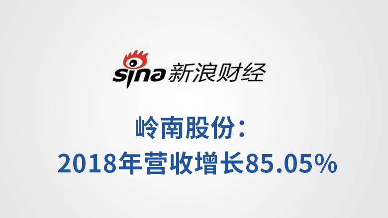 [新浪财经]岭南股份：2018年营收增长85.05%