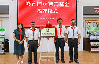 岭南股份成立慈善基金