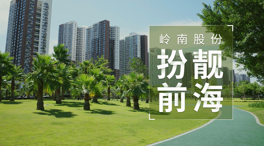 岭南股份亮剑深圳 ，前海项目对标世界级湾区会客厅