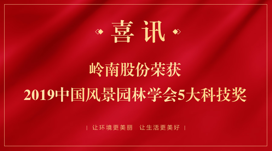 喜讯！岭南股份五大项目荣获2019年中国风景园林学会科技奖