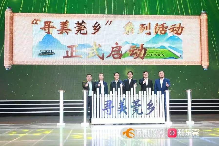 岭南股份助力,东莞“乡村振兴”频道正式上线