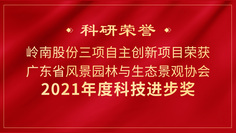 创新创效！岭南股份3项科研成果又获奖！