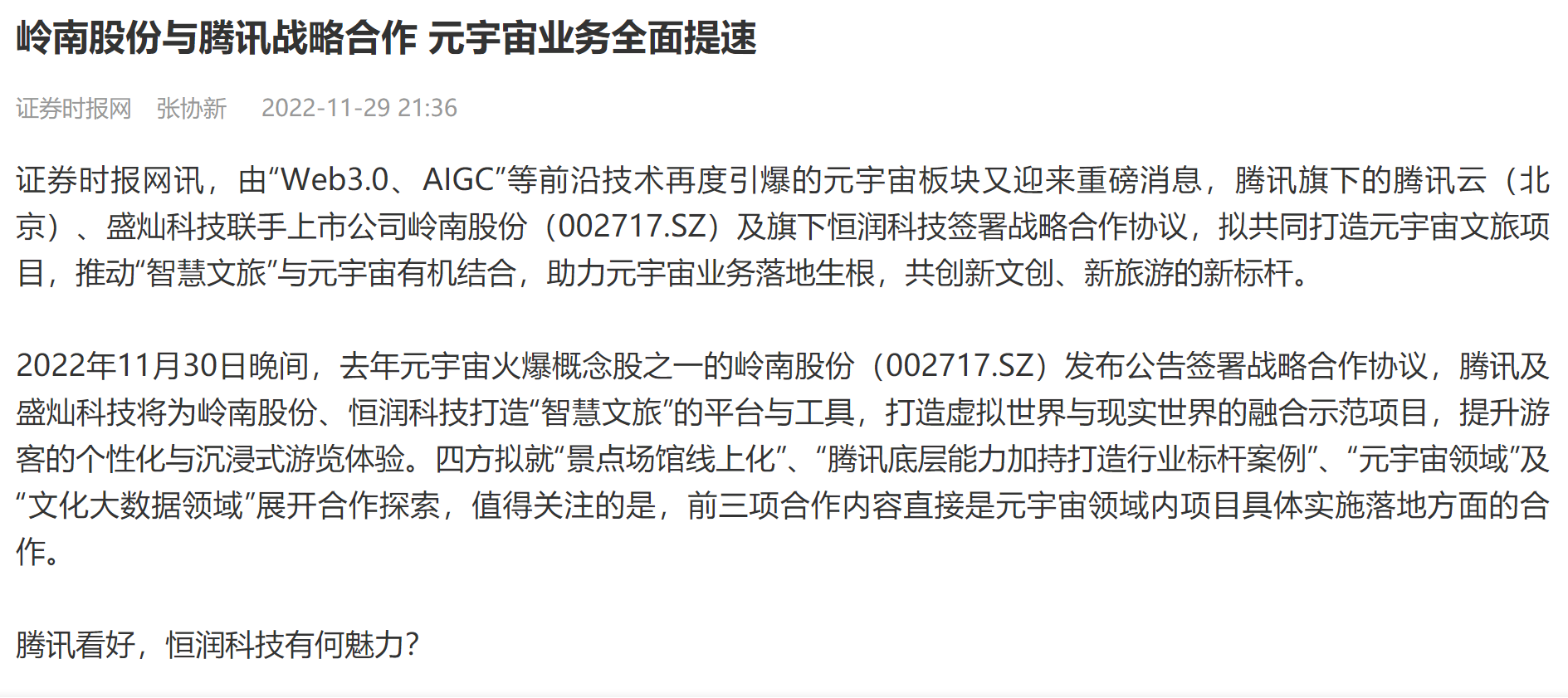 【证券时报】岭南股份与腾讯战略合作 元宇宙业务全面提速