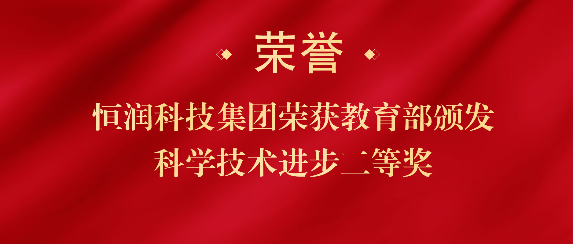 岭南股份旗下恒润科技再添国家级奖项