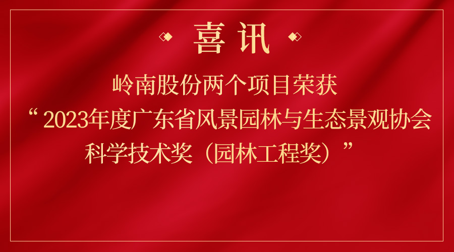 岭南股份两个项目再获省级奖项!