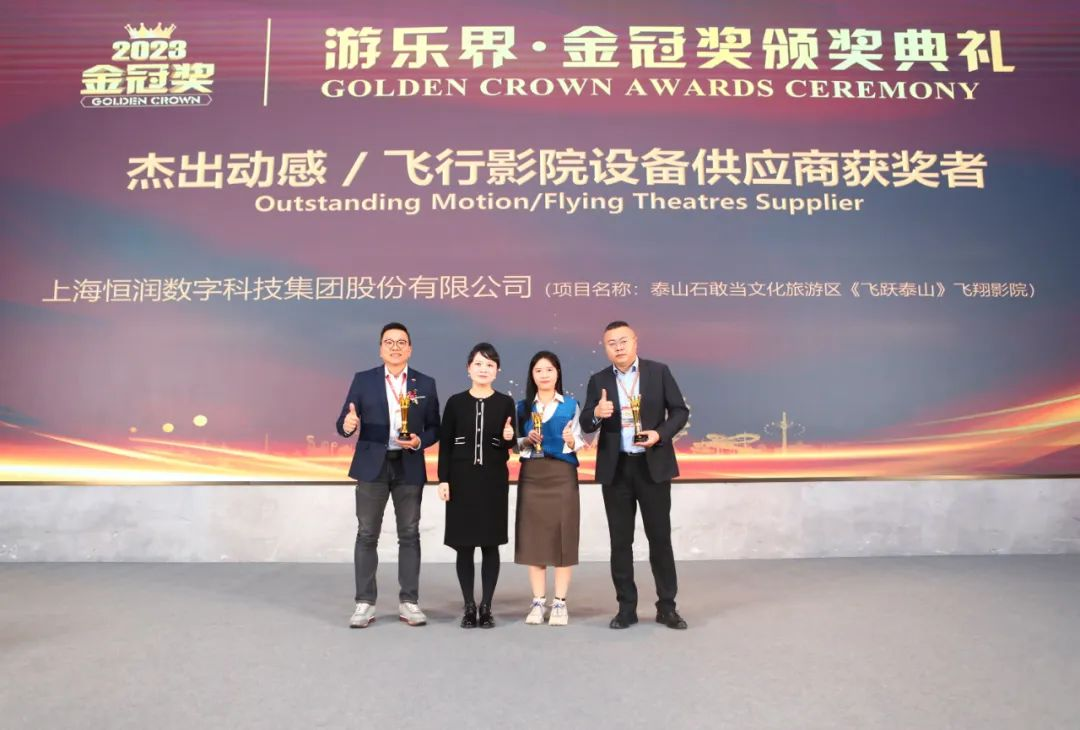 喜报 | 岭南股份旗下恒润科技集团荣获“游乐界·金冠奖”杰出供应商