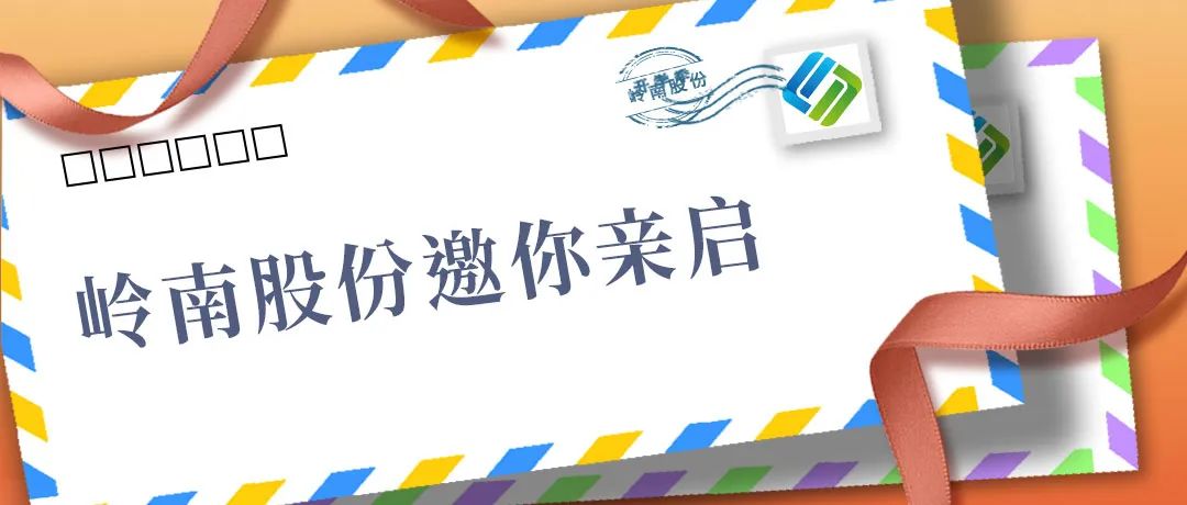 元旦快乐!请查收岭南股份寄来的明信片