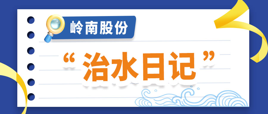 世界水日 | 回顾岭南股份的“治水日记”