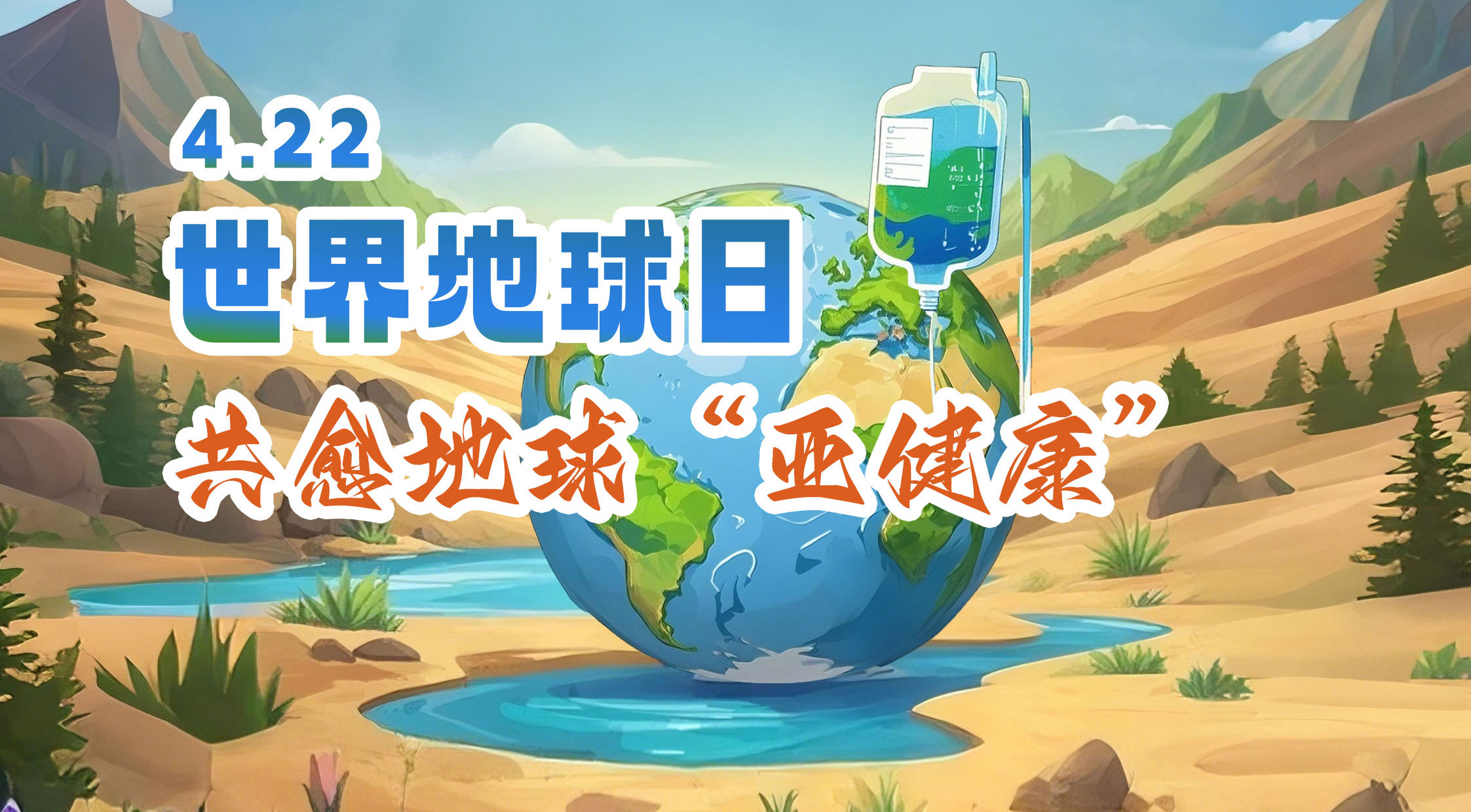 世界地球日 | 岭南股份邀您共愈地球