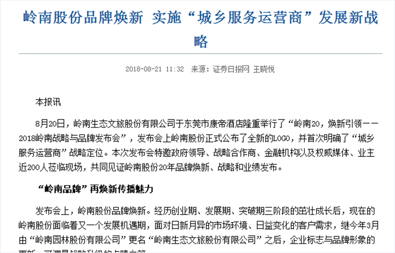 岭南股份品牌焕新 实施“城乡服务运营商”发展新战略-证券日报网.png
