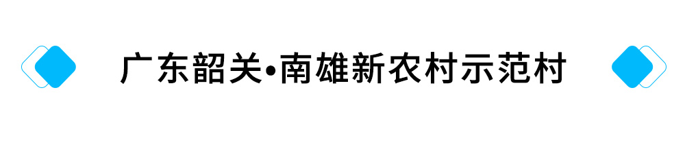 20、广东韶关•南雄新农村示范村.jpg 20、广东韶关•南雄新农村示范村.jpg