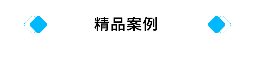 精品案例.jpg 精品案例.jpg