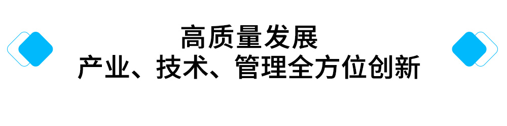 高质量发展-产业、技术、管理全方位创新.jpg