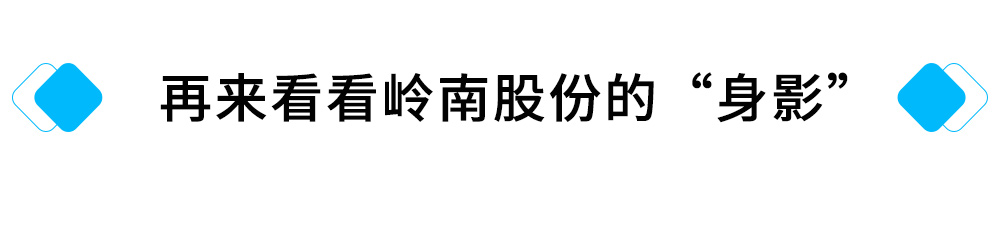 再来看看岭南股份的“身影”.jpg