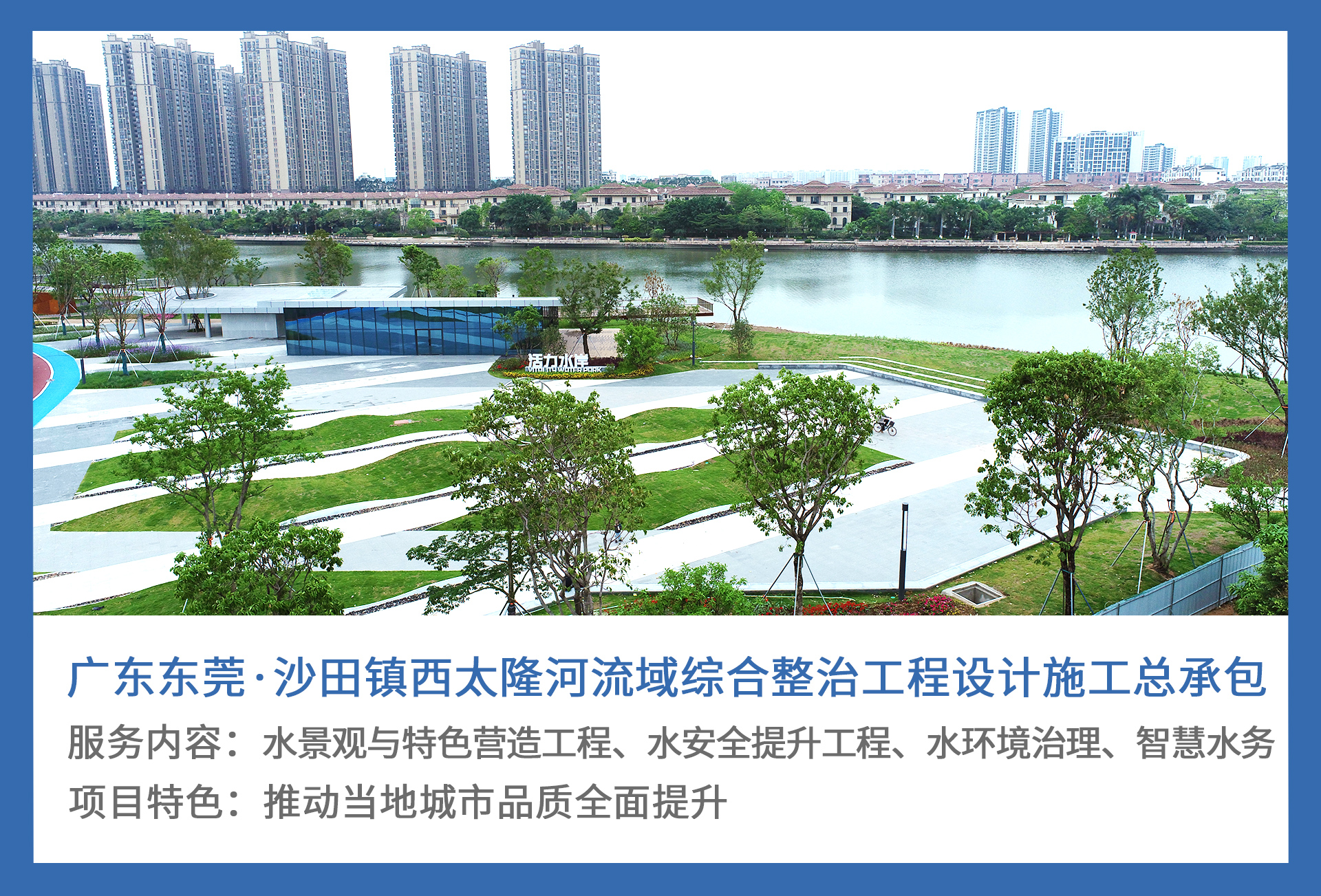2、广东东莞·沙田镇西太隆河流域综合整治工程设计施工总承包.jpg