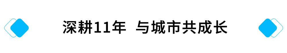 深耕11年，与城市共成长.jpg
