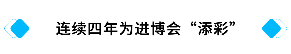 连续四年为进博会“添彩”.jpg 连续四年为进博会“添彩”.jpg
