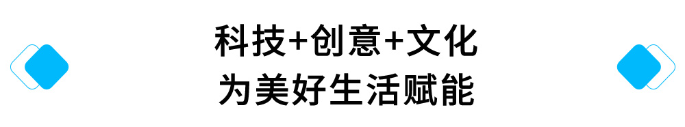 科技+创意+文化,为美好生活赋能.jpg 科技+创意+文化,为美好生活赋能.jpg