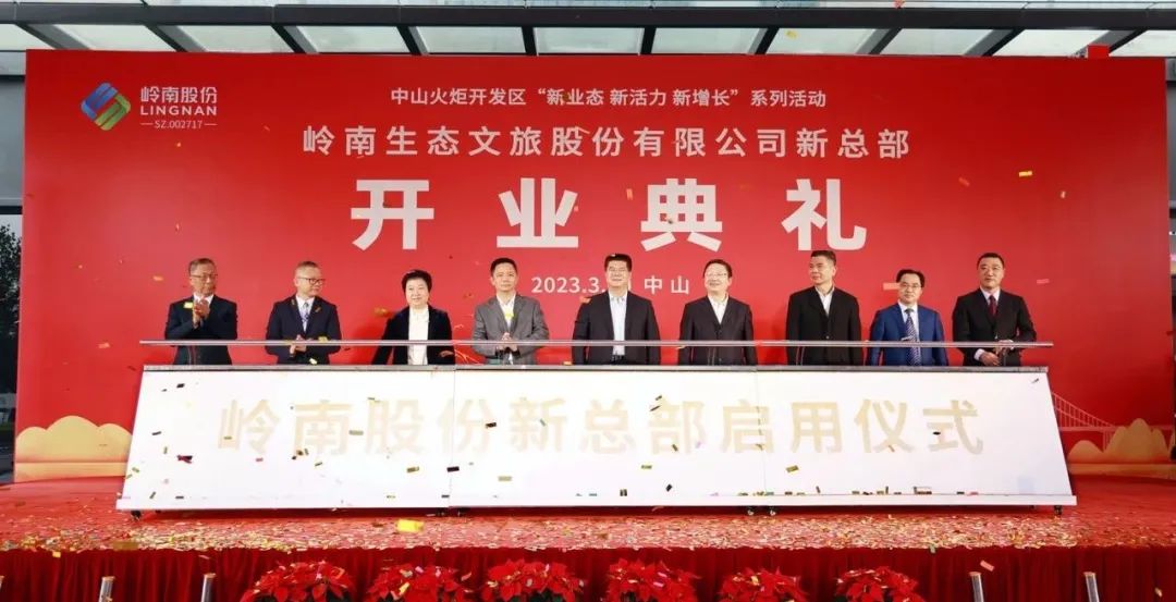 岭南股份新总部启用仪式.jpg