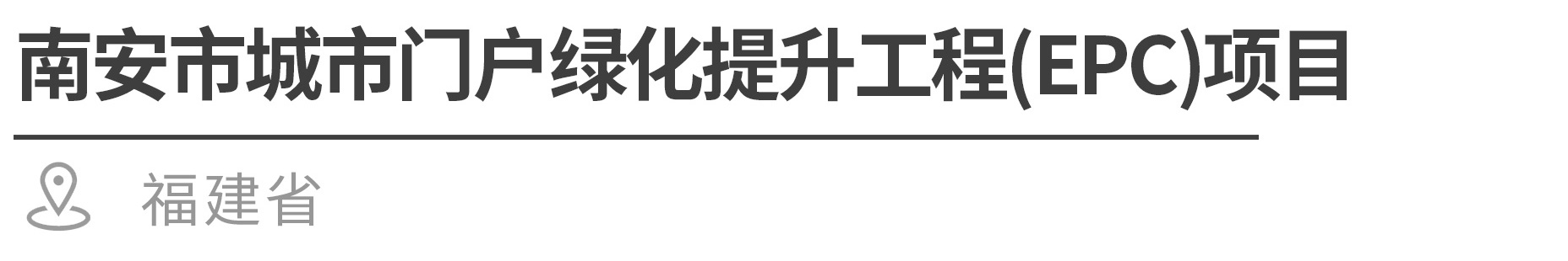 南安.jpg 南安.jpg